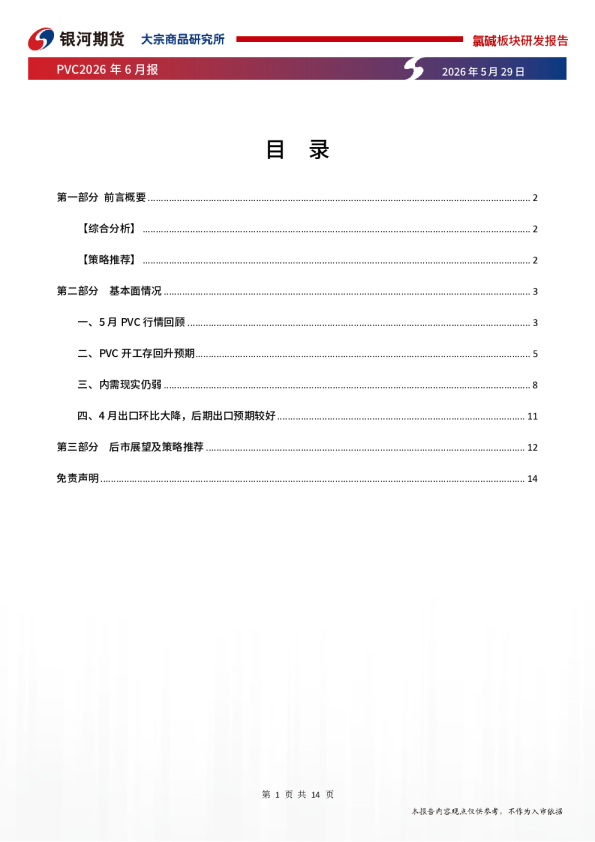 PVC2026年6月报：绝对价格低位，但驱动偏弱