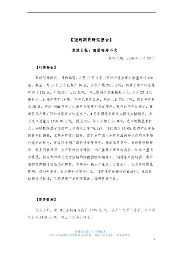 焦煤日报：偏强格局不改