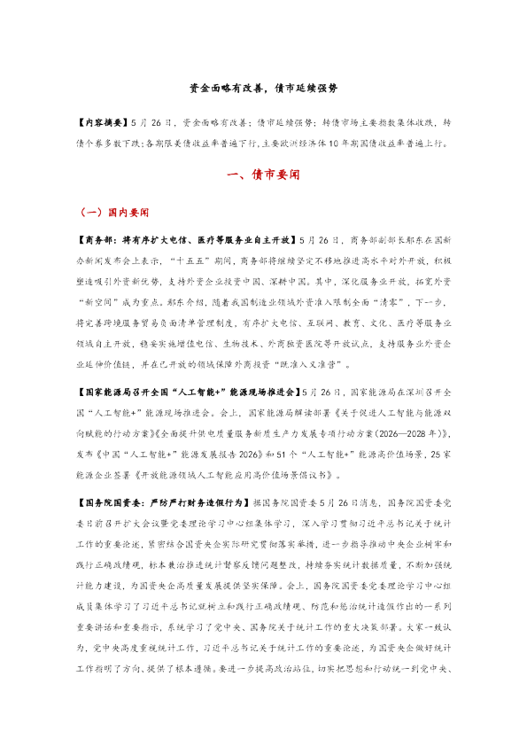 资金面略有改善，债市延续强势