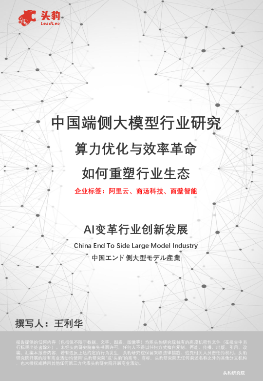 中国端侧大模型行业研究：算力优化与效率革命如何重塑行业生态