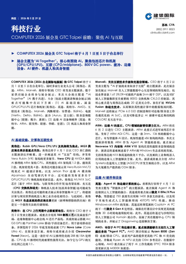 科技行业：COMPUTEX 2026展会及GTC Taipei前瞻：聚焦AI与互联