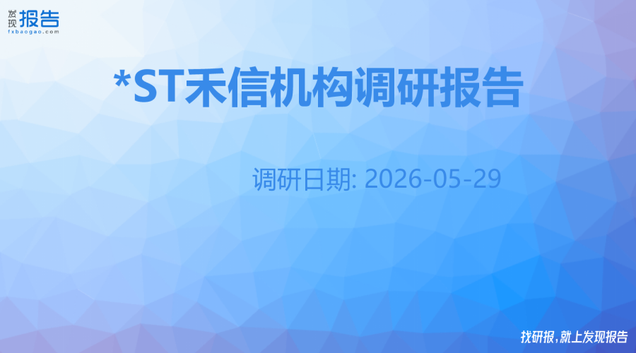 *ST禾信机构调研纪要