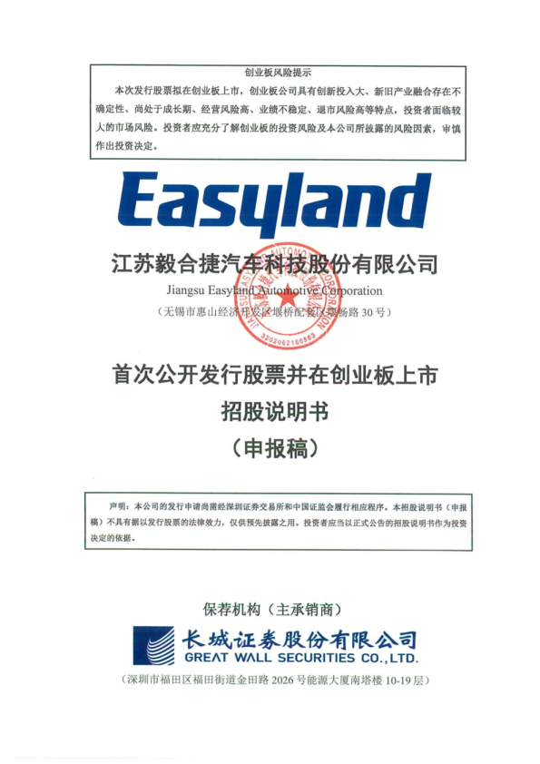江苏毅合捷汽车科技股份有限公司招股说明书(申报稿)