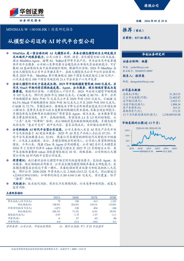 MINIMAX-W（00100.HK）深度研究报告：从模型公司迈向AI时代平台型公司