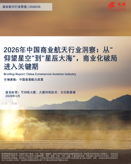 2026年中国商业航天行业洞察从仰望星空到星辰大海，商业化破局进入关键期