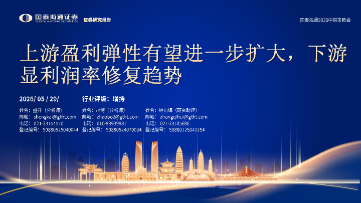 上游盈利弹性有望进一步扩大，下游显利润率修复趋势