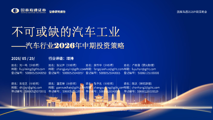 汽车行业2026年中期投资策略：不可或缺的汽车工业