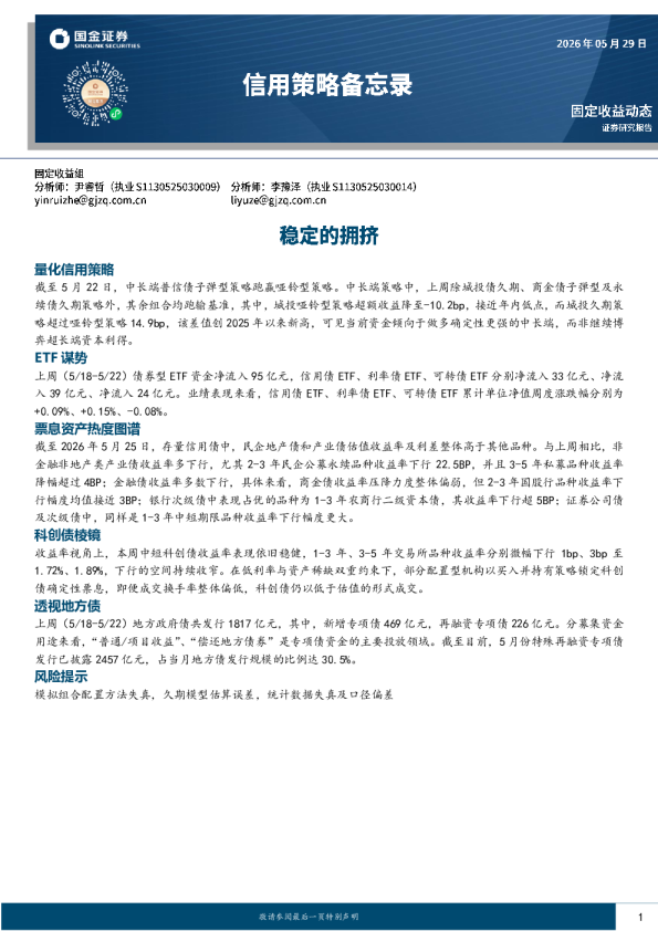 信用策略备忘录：稳定的拥挤