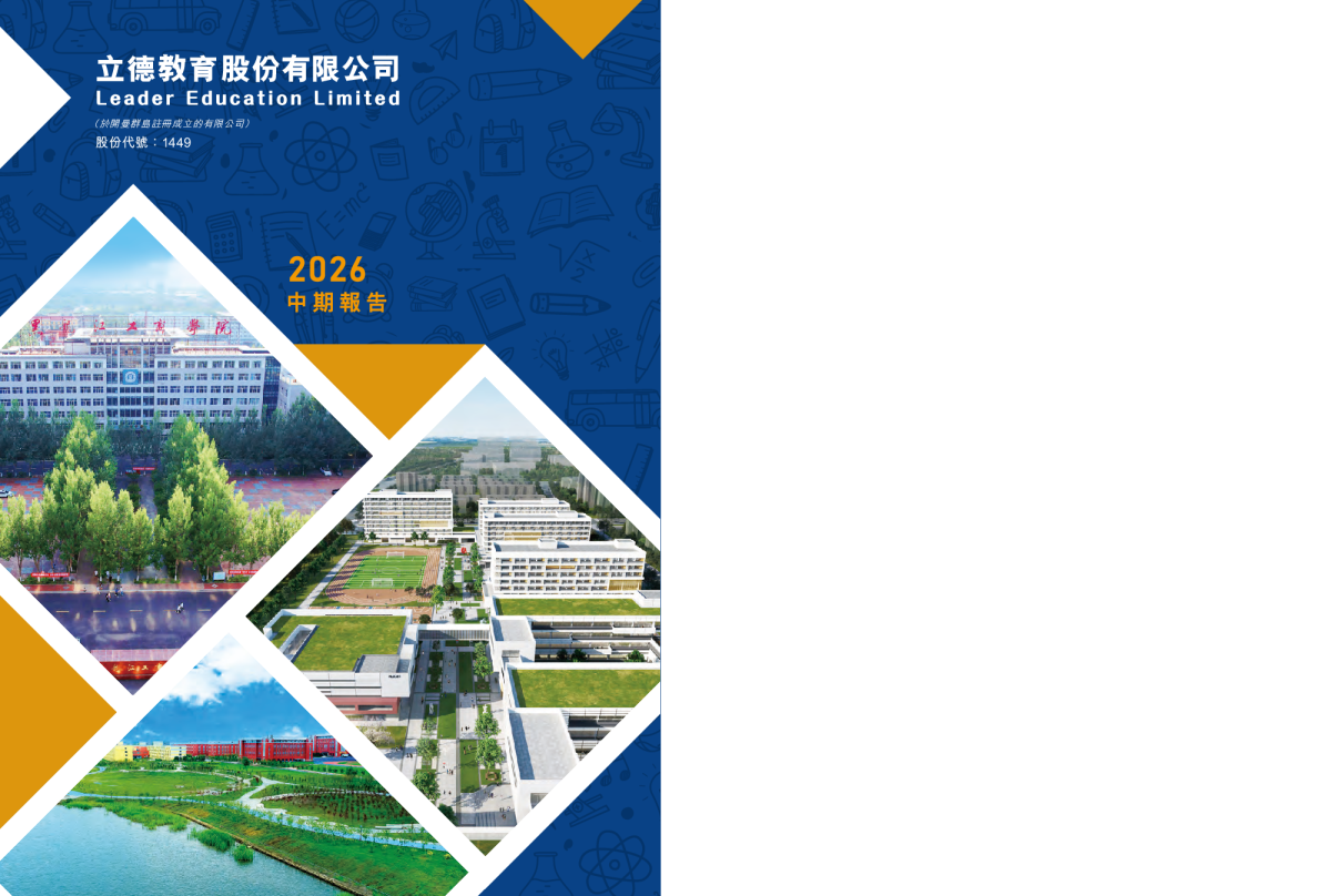 立德教育2026 中期报告