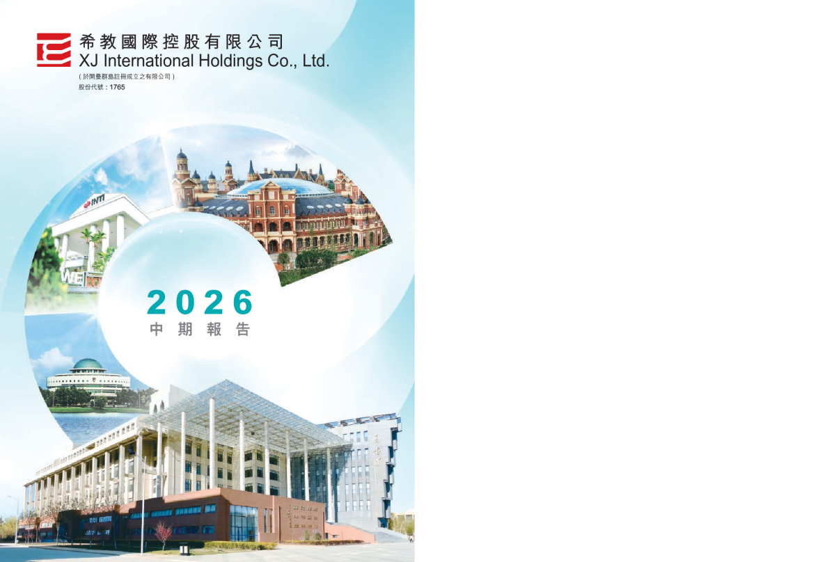 希教国际控股2026中期报告