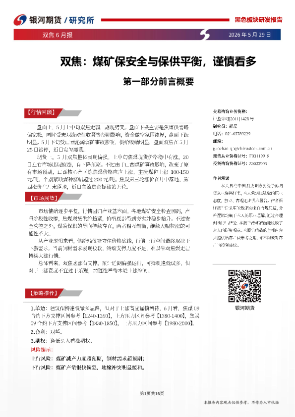 双焦：煤矿保安全与保供平衡，谨慎看多