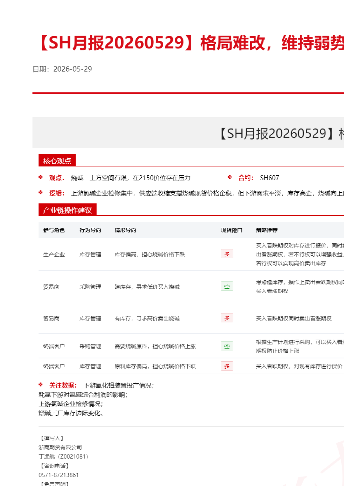 【SH月报】格局难改，维持弱势看待