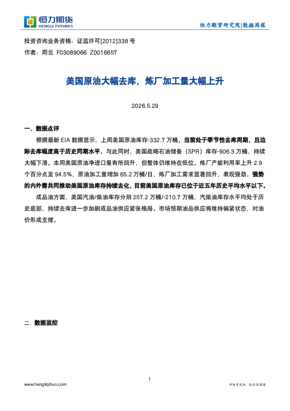 美国原油大幅去库，炼厂加工量大幅上升