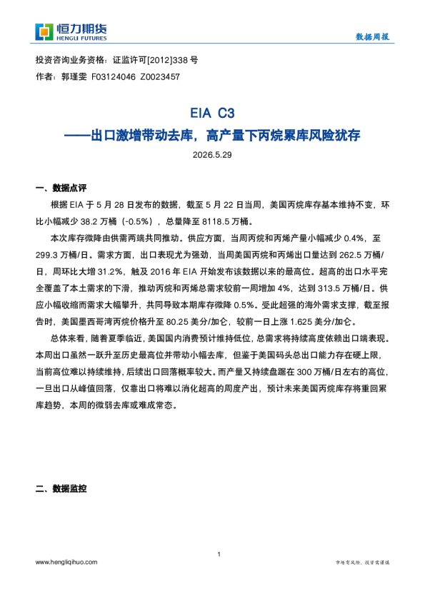 EIA C3：出口激增带动去库，高产量下丙烷累库风险犹存