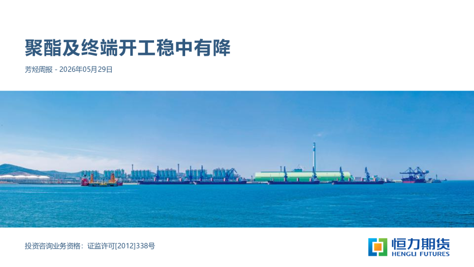 芳烃周报：聚酯及终端开工稳中有降