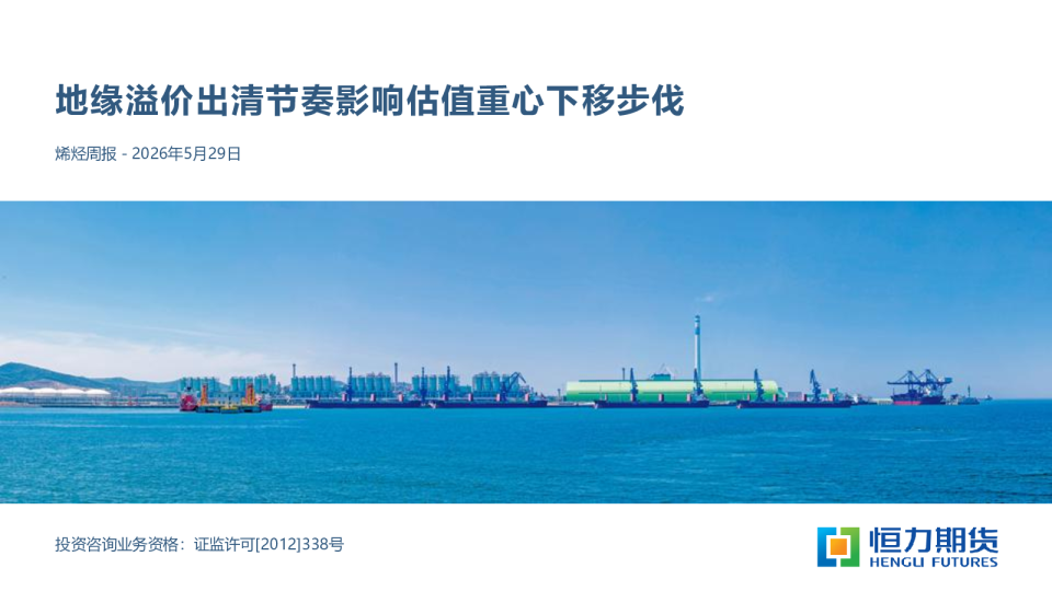 烯烃周报：地缘溢价出清节奏影响估值重心下移步伐