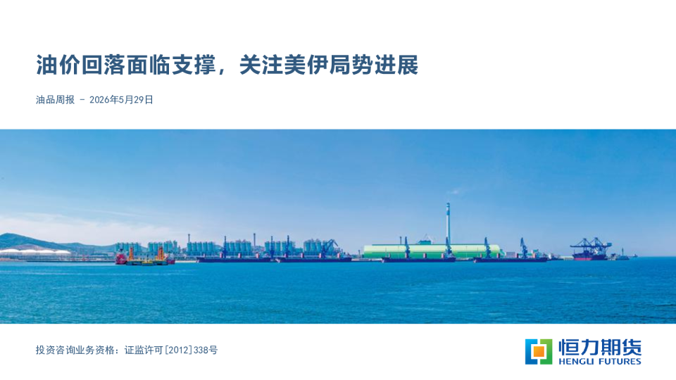 油品周报：油价回落面临支撑，关注美伊局势进展