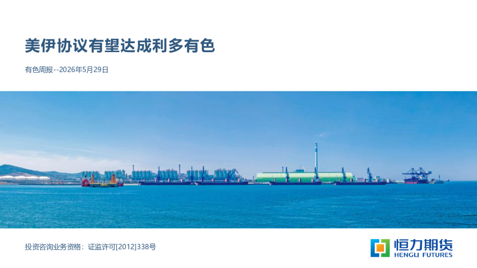 有色周报：美伊协议有望达成利多有色