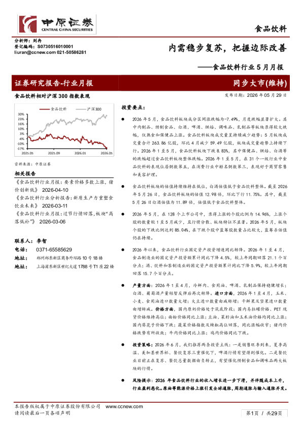 食品饮料行业5月月报：内需稳步复苏，把握边际改善