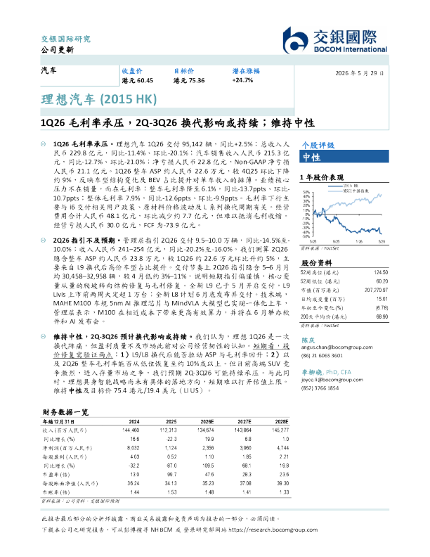1Q26毛利率承压，2Q-3Q26换代影响或持续；维持中性