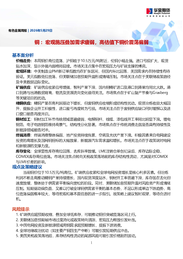 有色金属周报：铜：宏观施压叠加需求疲弱，高估值下铜价震荡偏弱