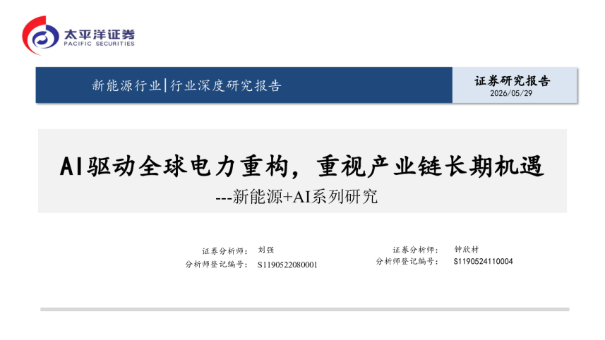 新能源+AI系列研究：AI驱动全球电力重构，重视产业链长期机遇