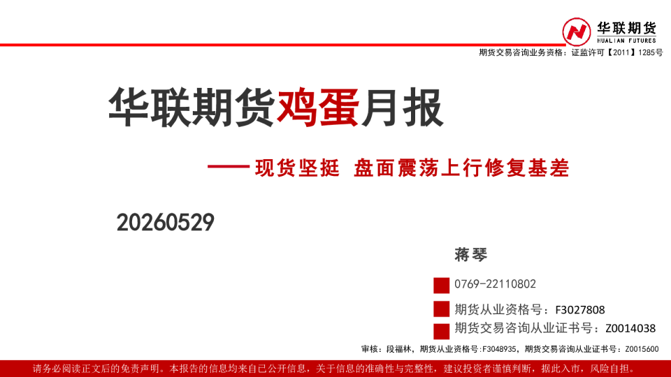 鸡蛋月报：现货坚挺 盘面震荡上行修复基差
