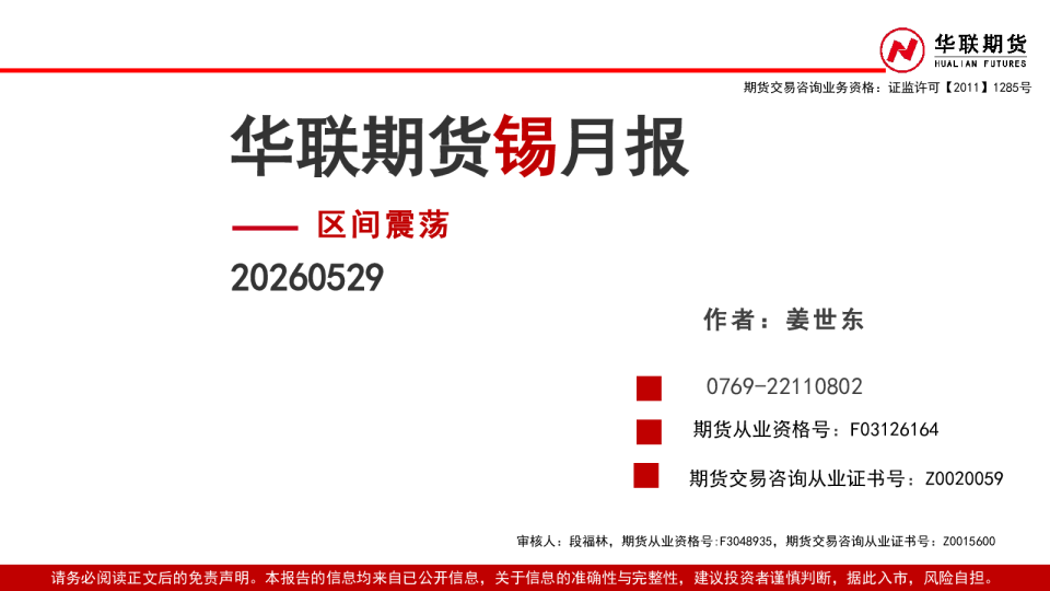 锡月报：区间震荡
