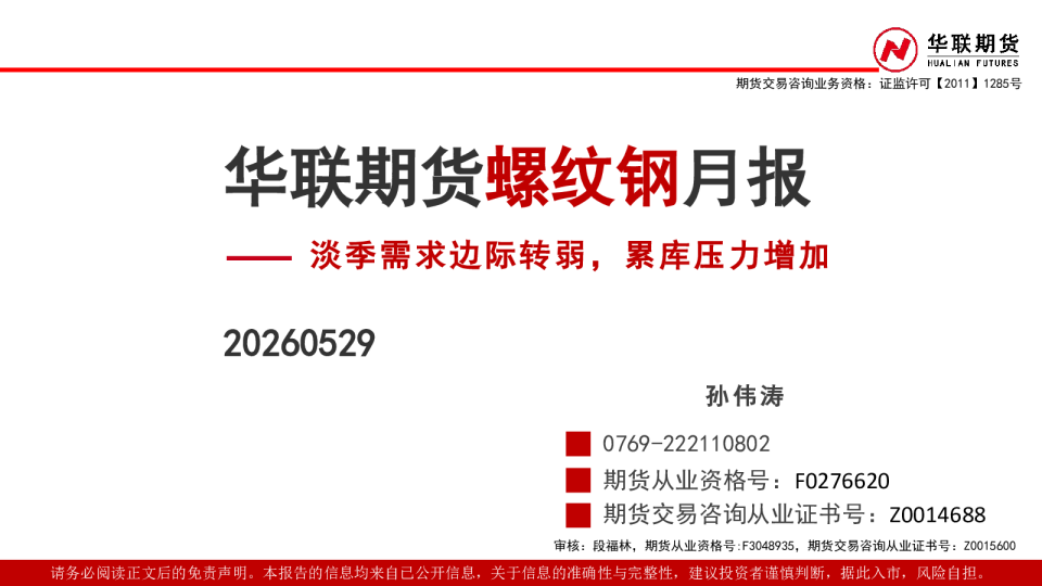螺纹钢月报：淡季需求边际转弱，累库压力增加