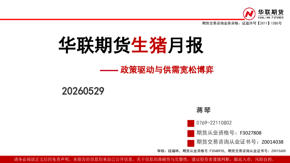 生猪月报：政策驱动与供需宽松博弈
