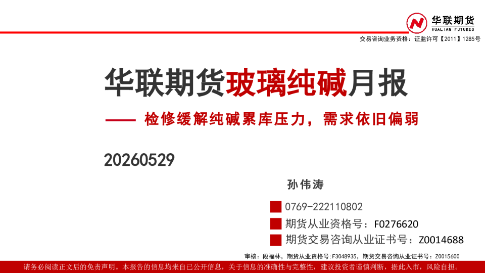 玻璃纯碱月报：检修缓解纯碱累库压力，需求依旧偏弱