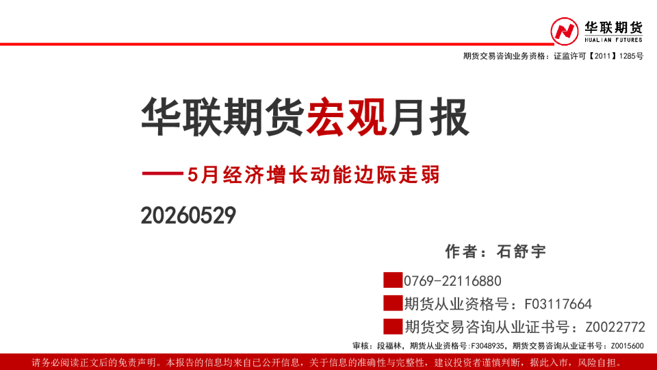 宏观月报：5月经济增长动能边际走弱