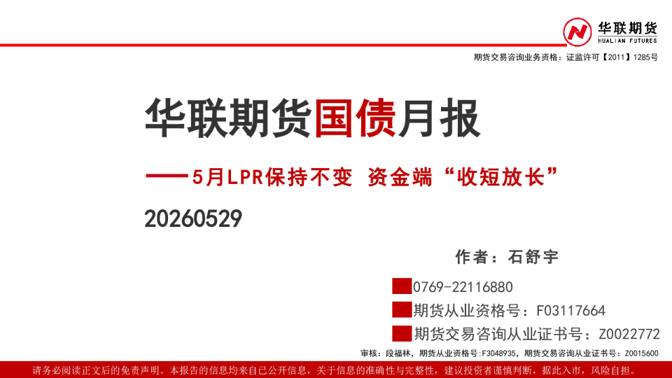 国债月报：5月LPR保持不变 资金端“收短放长”