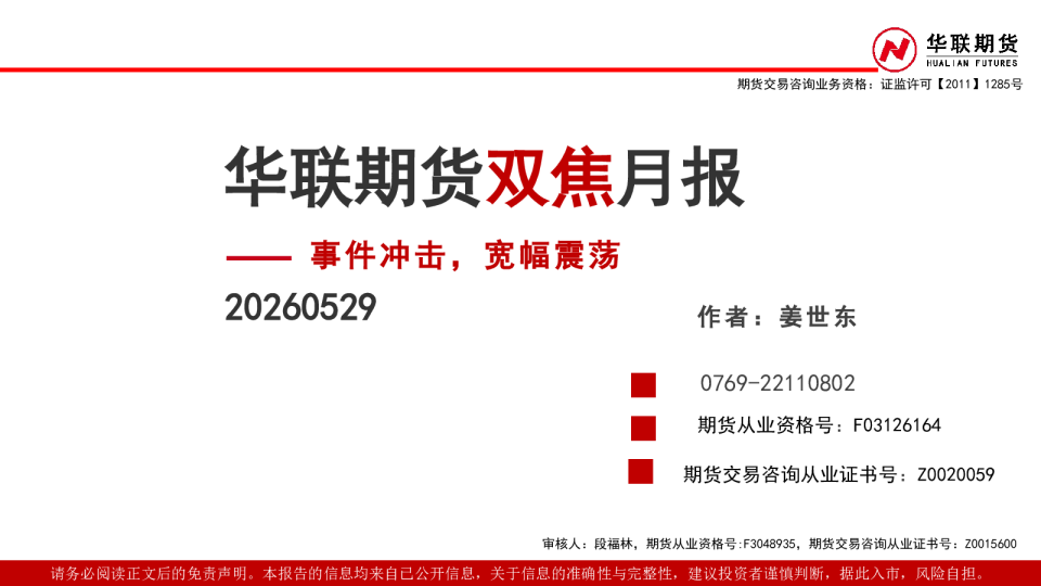 双焦月报：事件冲击，宽幅震荡