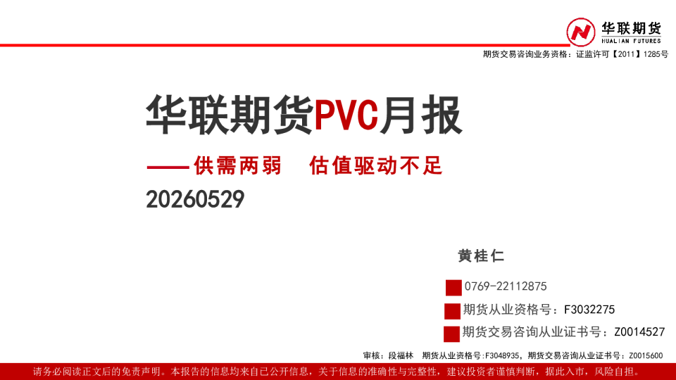 PVC月报：供需两弱 估值驱动不足