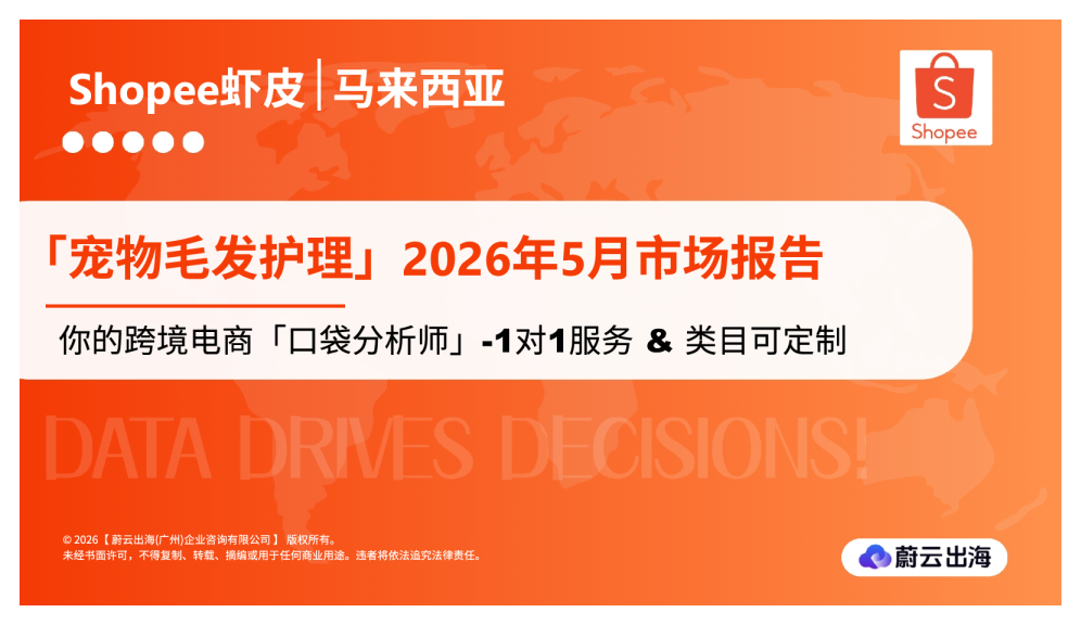 马来西亚Shopee虾皮2026年宠物毛发护理5月市场动态报告
