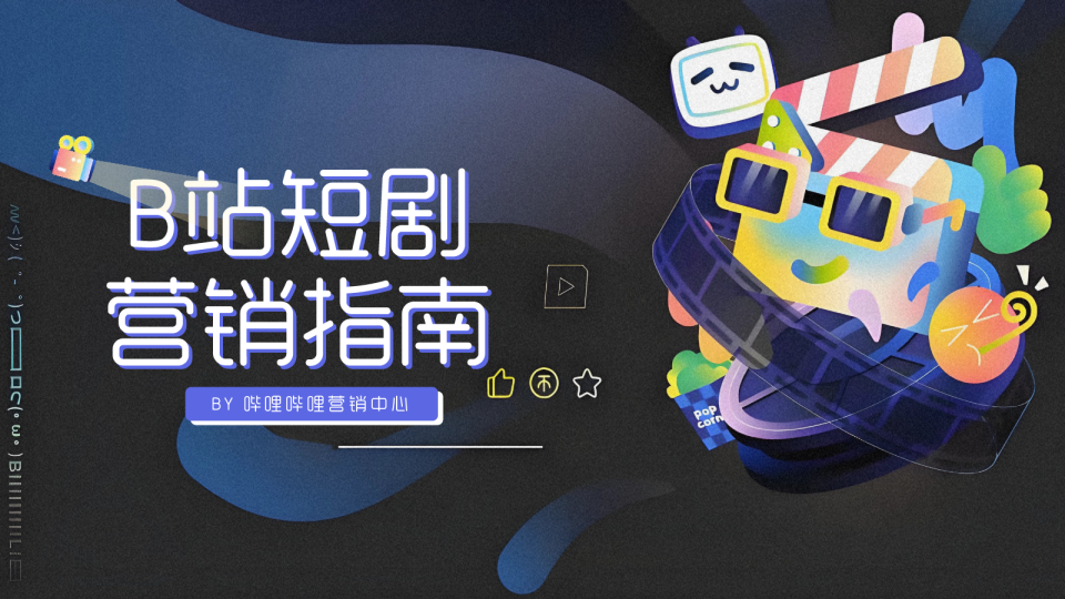 2026B站短剧营销指南【通案】【B站营销】