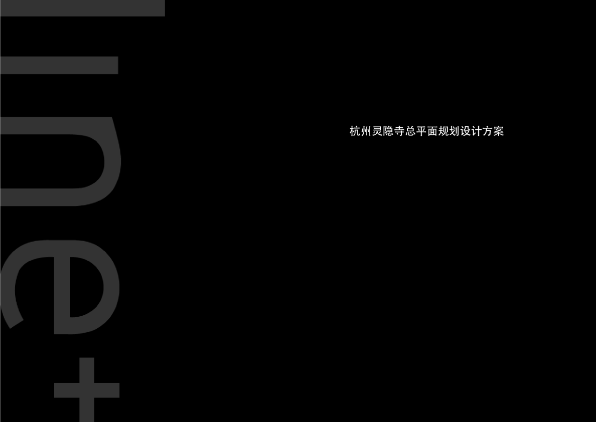文旅景区灵隐寺寺庙概念规划提升改造设计方案