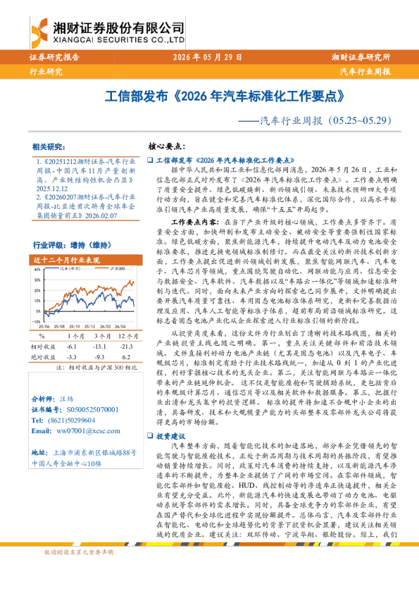 工信部发布《2026年汽车标准化工作要点》：汽车行业周报（05.25-05.29）