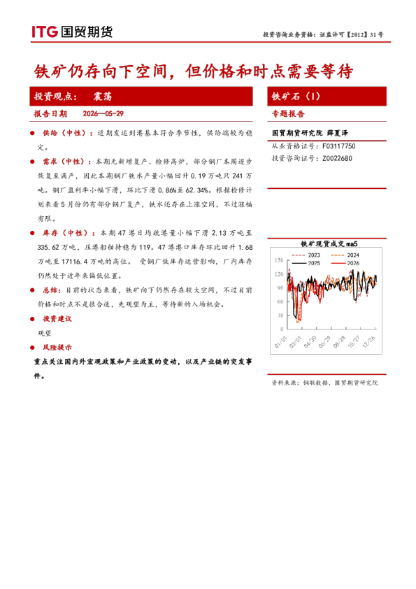 铁矿石（I）专题报告：铁矿仍存向下空间，但价格和时点需要等待