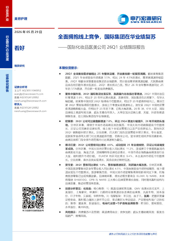 全面拥抱线上竞争，国际集团在华业绩复苏：国际化妆品品美公司26Q1业绩跟踪报告