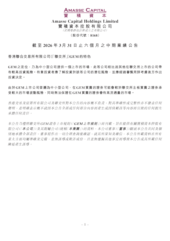 宝积资本：截至2026年3月31日止六个月之中期业绩公告