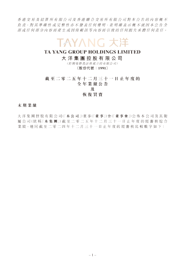 大洋集团：截至二零二五年十二月三十一日止年度的全年业绩公告及恢复买卖