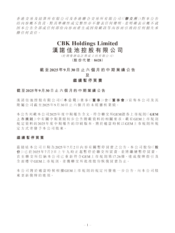 汉诺佳池：截至2025年9月30日止六个月的中期业绩公告及继续暂停买卖