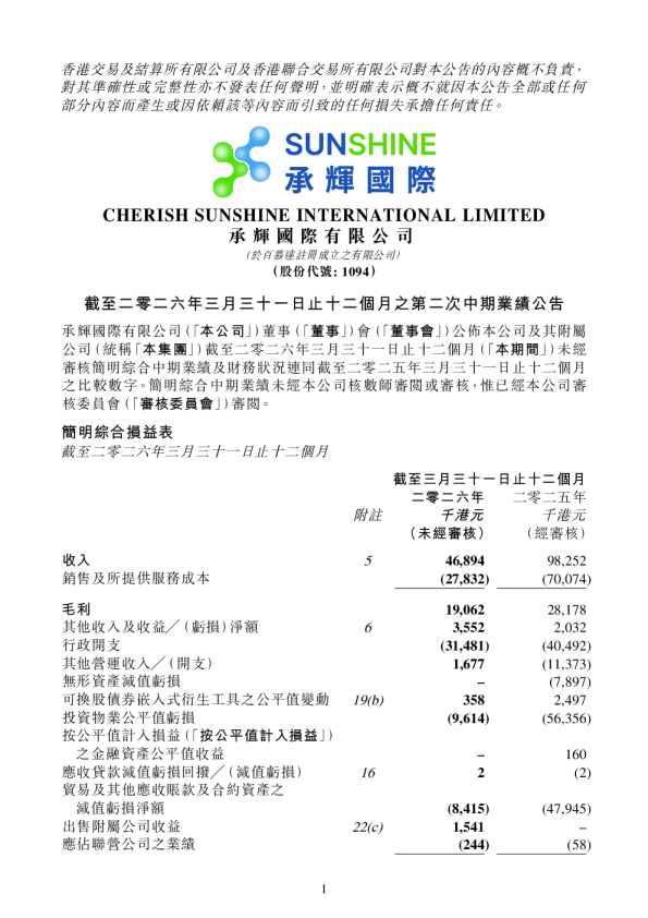 承辉国际：截至二零二六年三月三十一日止十二个月之第二次中期业绩公告