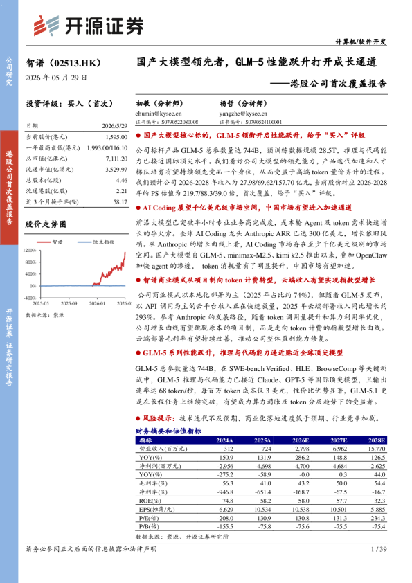 港股公司首次覆盖报告：国产大模型领先者，GLM-5性能跃升打开成长通道