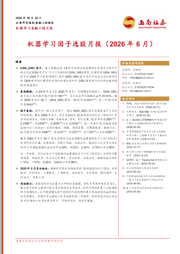 机器学习因子选股月报（2026年6月）