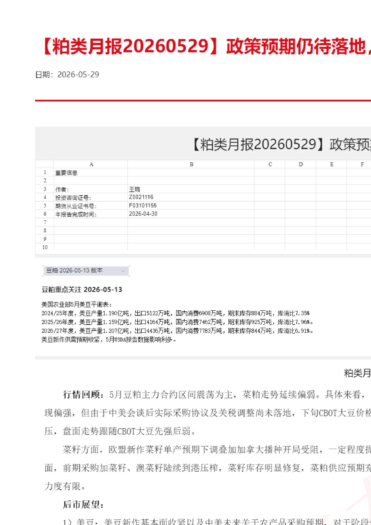 【粕类月报】政策预期仍待落地，粕类延续区间震荡