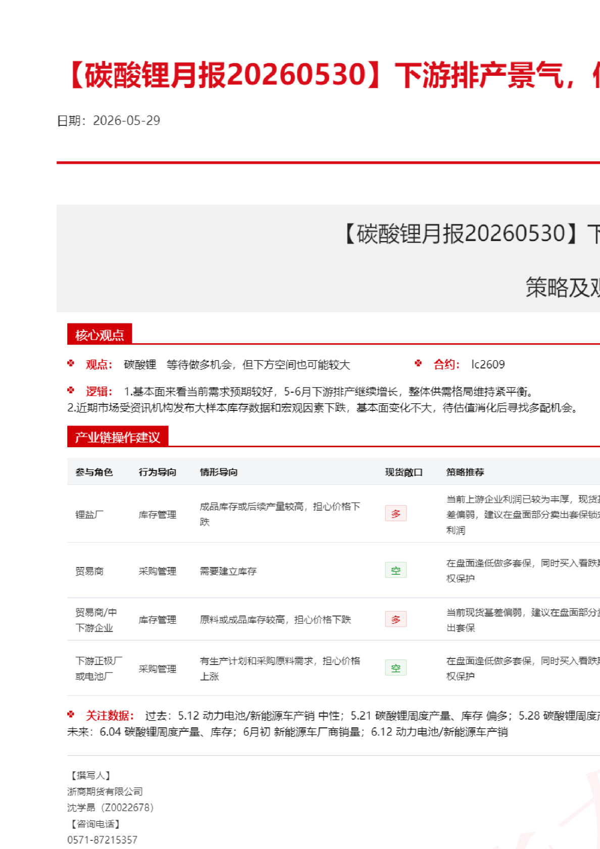 【碳酸锂月报】下游排产景气，供应稳中有增