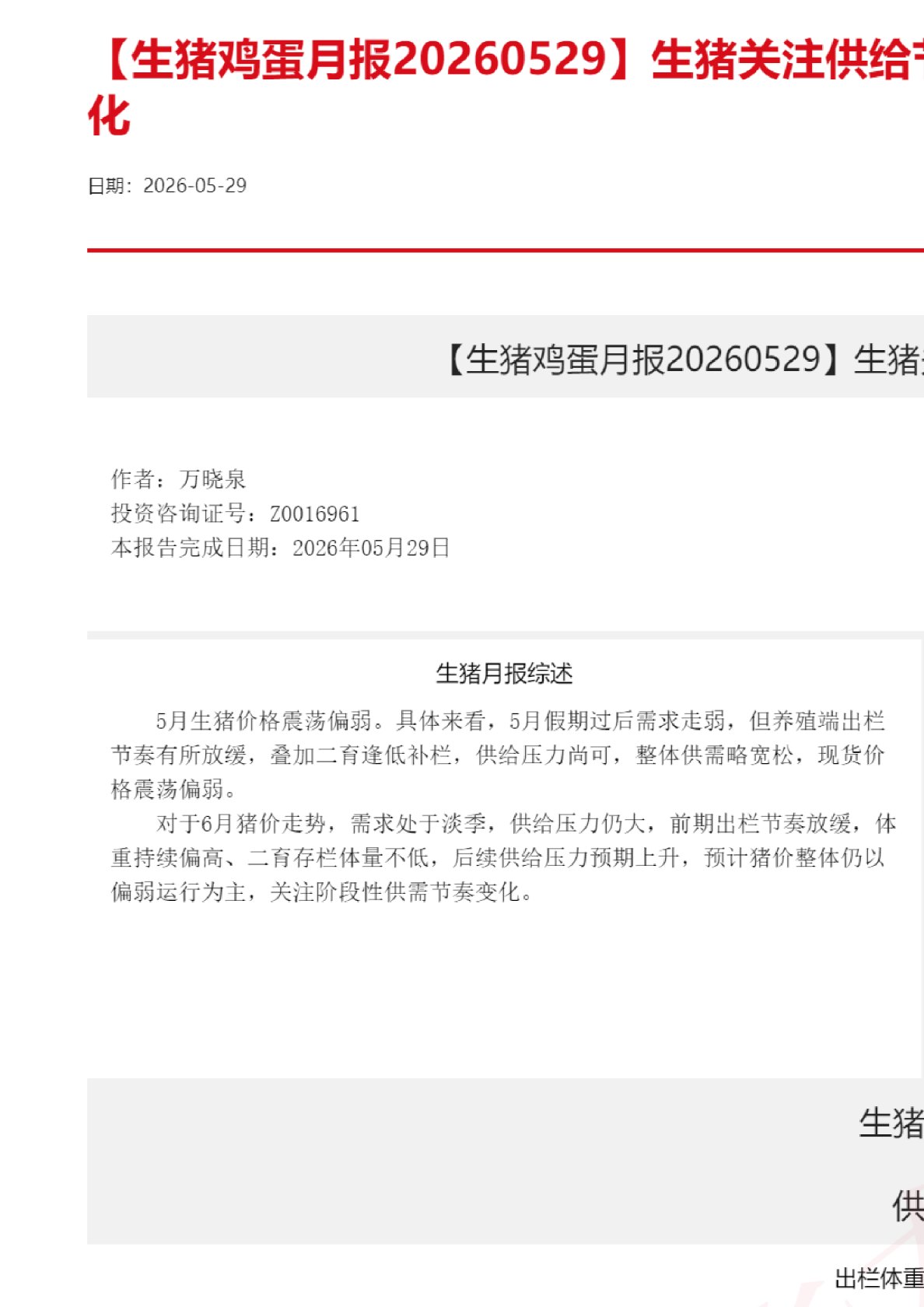 【生猪鸡蛋月报】生猪关注供给节奏，鸡蛋关注需求变化
